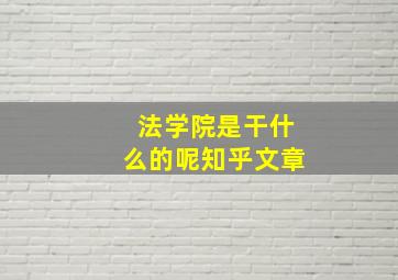 法学院是干什么的呢知乎文章