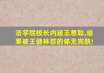 法学院校长内涵王思聪,结果被王健林怼的体无完肤!