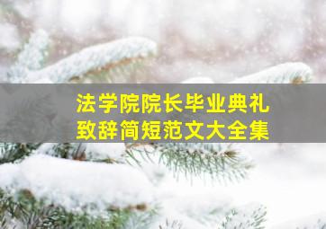 法学院院长毕业典礼致辞简短范文大全集