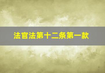 法官法第十二条第一款