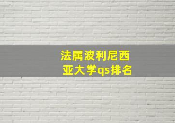 法属波利尼西亚大学qs排名