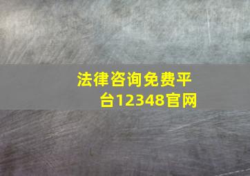 法律咨询免费平台12348官网