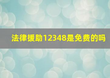 法律援助12348是免费的吗