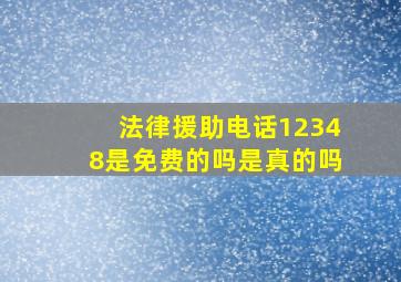 法律援助电话12348是免费的吗是真的吗