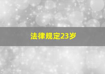 法律规定23岁