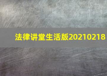 法律讲堂生活版20210218