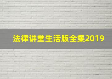 法律讲堂生活版全集2019