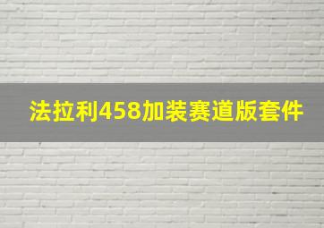 法拉利458加装赛道版套件