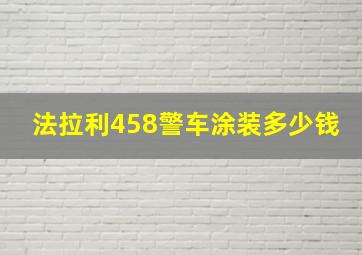 法拉利458警车涂装多少钱