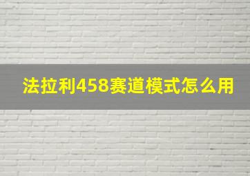 法拉利458赛道模式怎么用