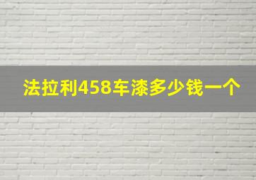 法拉利458车漆多少钱一个