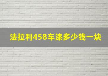 法拉利458车漆多少钱一块