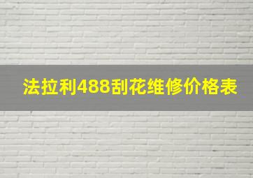 法拉利488刮花维修价格表