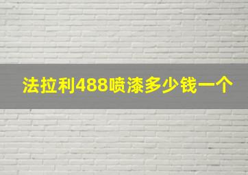 法拉利488喷漆多少钱一个