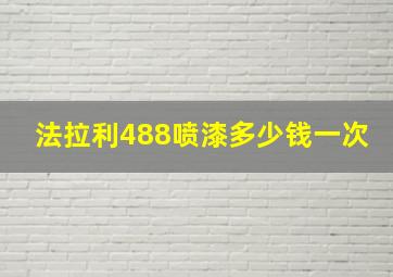 法拉利488喷漆多少钱一次