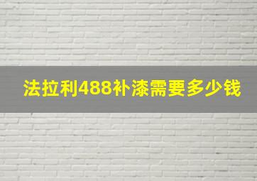 法拉利488补漆需要多少钱