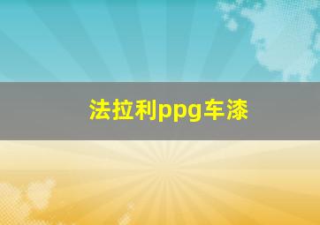 法拉利ppg车漆