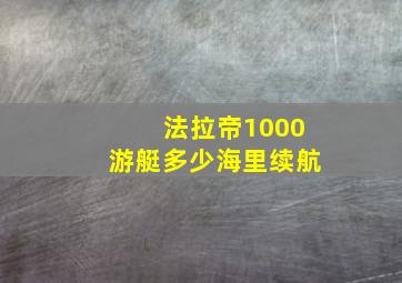 法拉帝1000游艇多少海里续航