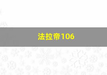 法拉帝106