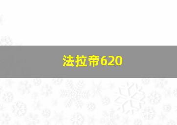 法拉帝620