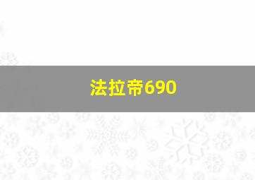 法拉帝690