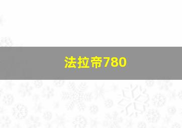 法拉帝780