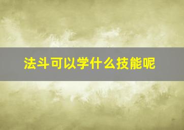 法斗可以学什么技能呢