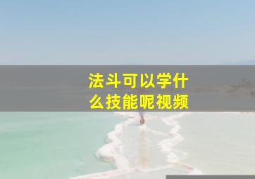 法斗可以学什么技能呢视频