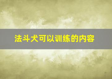 法斗犬可以训练的内容