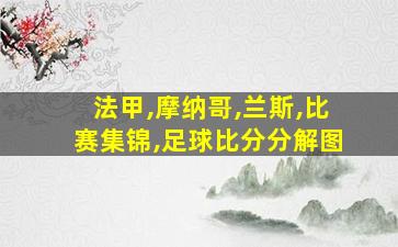 法甲,摩纳哥,兰斯,比赛集锦,足球比分分解图