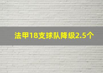 法甲18支球队降级2.5个