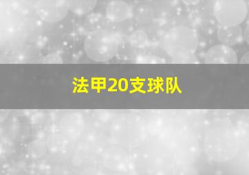 法甲20支球队