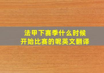 法甲下赛季什么时候开始比赛的呢英文翻译