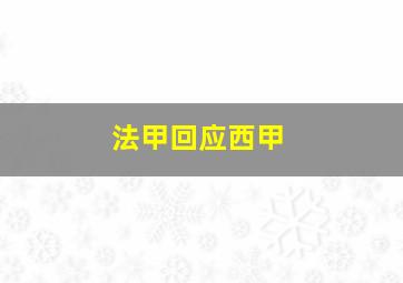 法甲回应西甲