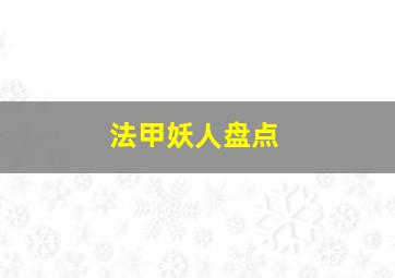 法甲妖人盘点