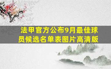 法甲官方公布9月最佳球员候选名单表图片高清版