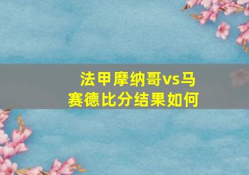 法甲摩纳哥vs马赛德比分结果如何