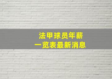 法甲球员年薪一览表最新消息