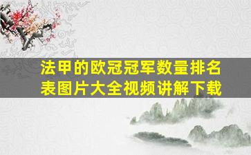 法甲的欧冠冠军数量排名表图片大全视频讲解下载