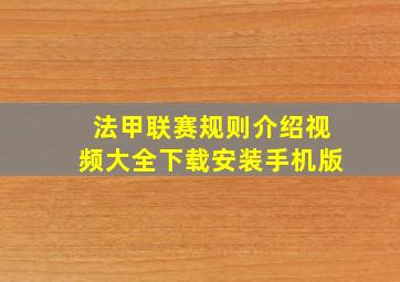 法甲联赛规则介绍视频大全下载安装手机版