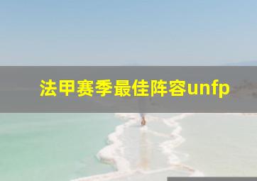 法甲赛季最佳阵容unfp