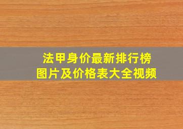 法甲身价最新排行榜图片及价格表大全视频