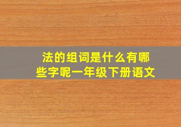 法的组词是什么有哪些字呢一年级下册语文