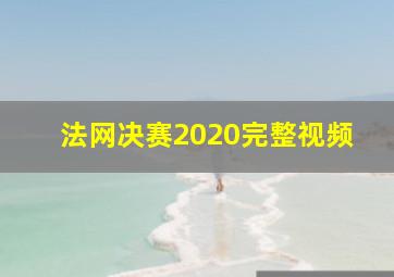 法网决赛2020完整视频