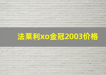 法莱利xo金冠2003价格