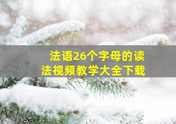 法语26个字母的读法视频教学大全下载