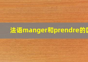 法语manger和prendre的区别