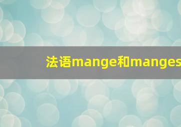 法语mange和manges