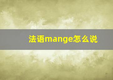 法语mange怎么说