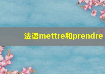 法语mettre和prendre